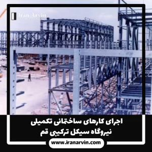 اجرای کارهای ساختمانی قم