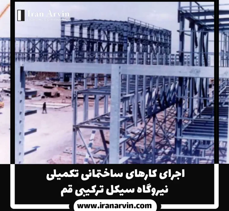 اجرای کارهای ساختمانی قم
