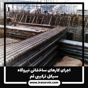 اجرای کارهای ساختمانی نیروگاه سیکل ترکیبی قم