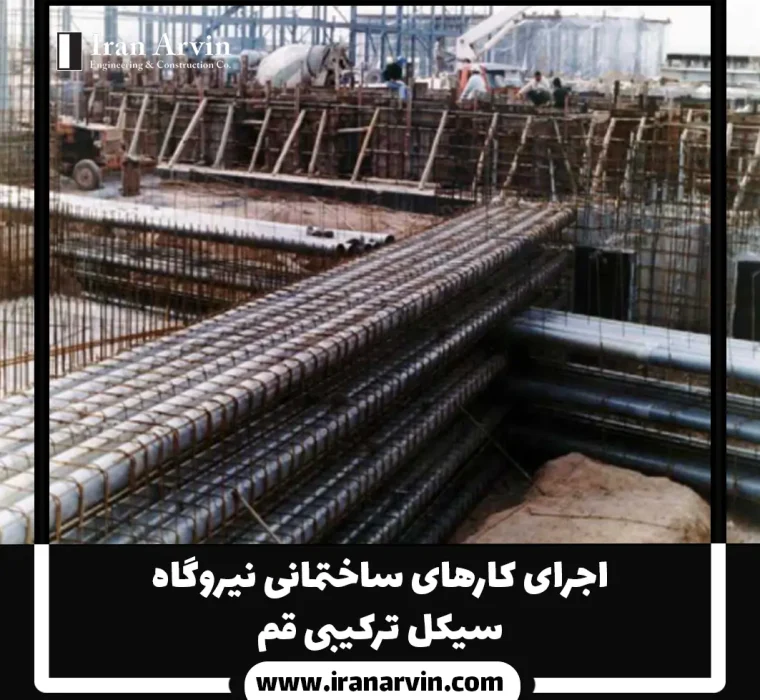 اجرای کارهای ساختمانی نیروگاه سیکل ترکیبی قم