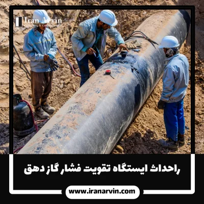احداث ایستگاه تقویت فشار گاز دهق
