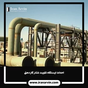 احداث ایستگاه تقویت فشار گاز دهق