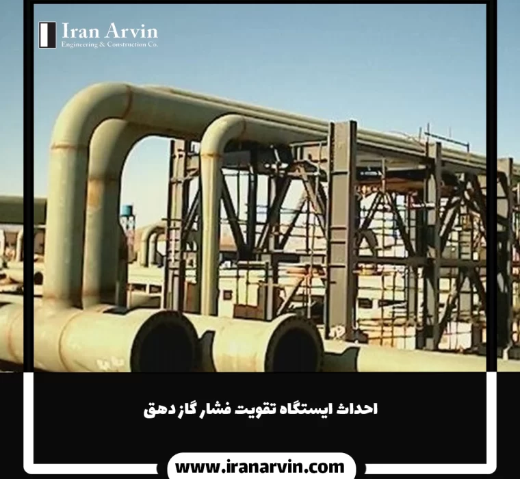 احداث ایستگاه تقویت فشار گاز دهق