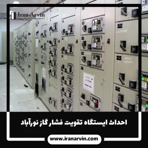 احداث ایستگاه تقویت فشار گاز نورآباد1