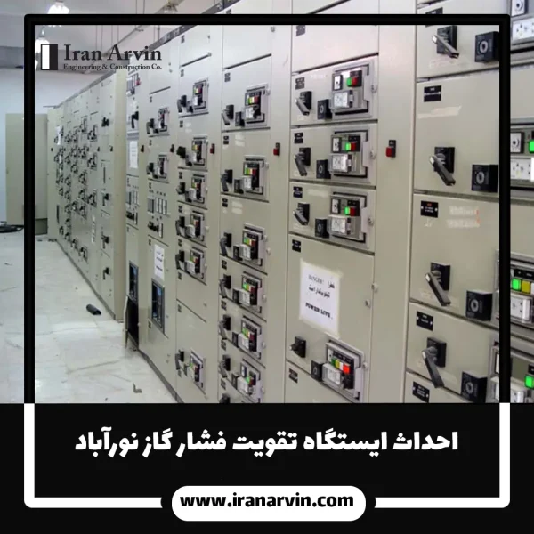 احداث ایستگاه تقویت فشار گاز نورآباد1