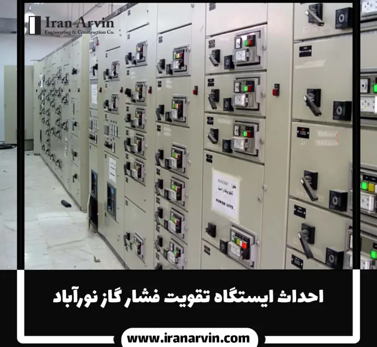 احداث ایستگاه تقویت فشار گاز نورآباد1
