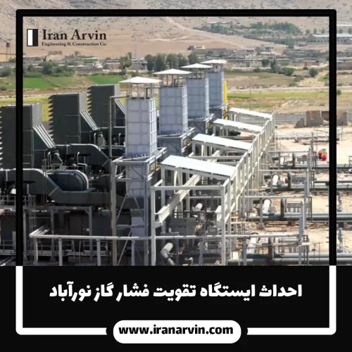 احداث ایستگاه تقویت فشار گاز نورآباد2