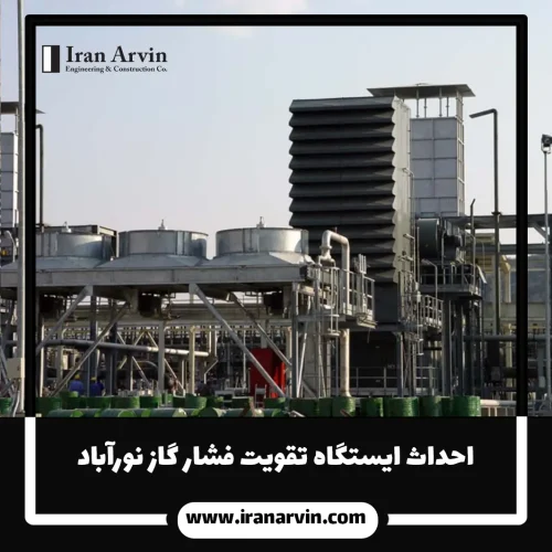 احداث ایستگاه تقویت فشار گاز نورآباد3