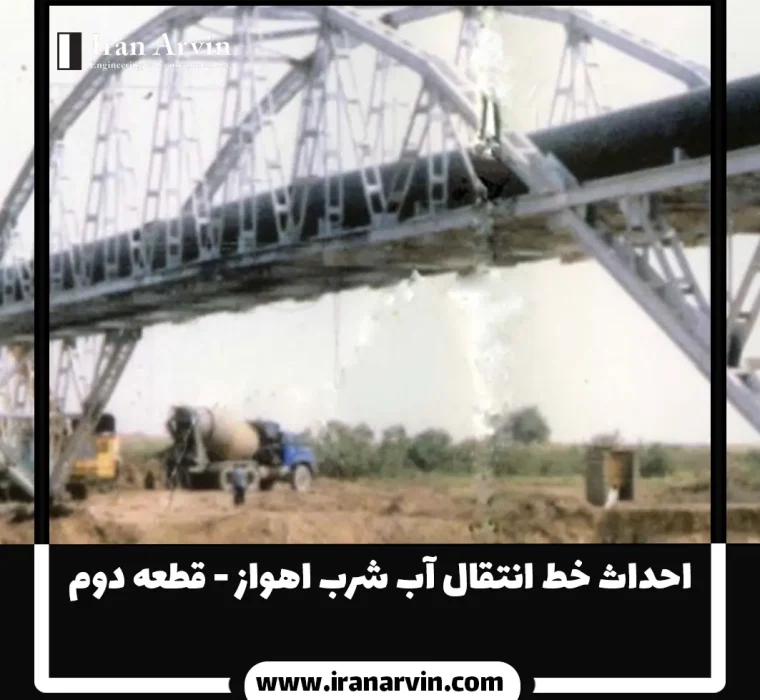 انتقال آب شرب اهواز