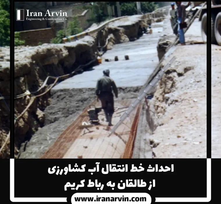 احداث خط انتقال آب کشاورزی از طالقان به رباط کریم1