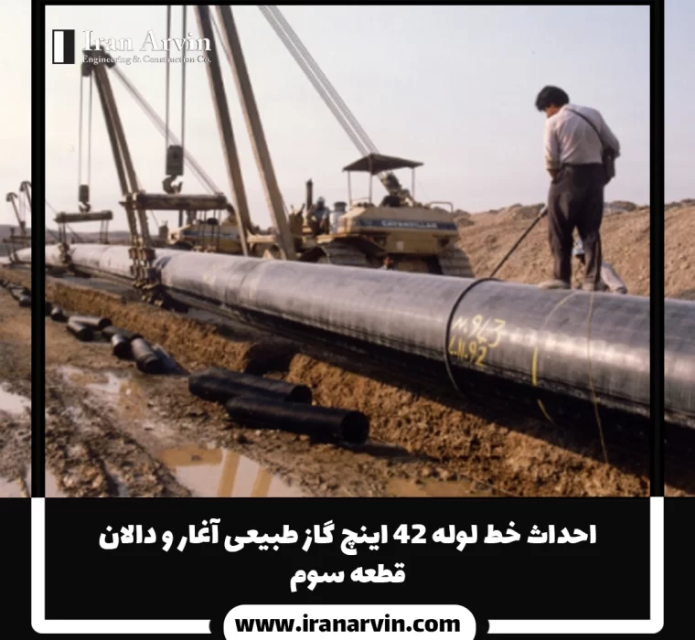 احداث خط لوله ۴۲ اينچ گاز طبيعی آغار و دالان قطعه سوم