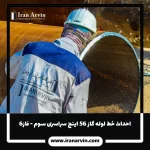 احداث خط لوله گاز ۵۶ اينچ سراسری سوم - فاز۶ احداث خط لوله گاز ۵۶ اينچ سراسری سوم - فاز۶