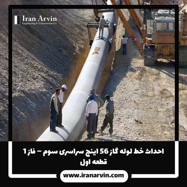احداث خط لوله گاز ۵۶ اينچ سراسری سوم – فاز 1 احداث خط لوله گاز ۵۶ اينچ سراسری سوم – فاز ۱