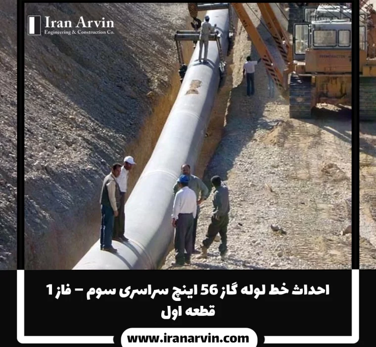احداث خط لوله گاز ۵۶ اينچ سراسری سوم – فاز ۱