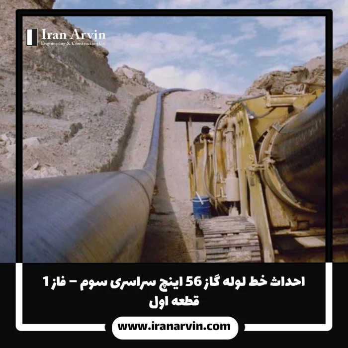 احداث خط لوله گاز ۵۶ اينچ سراسری سوم – فاز 1(1) احداث خط لوله گاز ۵۶ اينچ سراسری سوم – فاز ۱