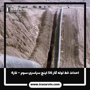 احداث خط لوله گاز ۵۶ اينچ سراسری سوم – فاز۴