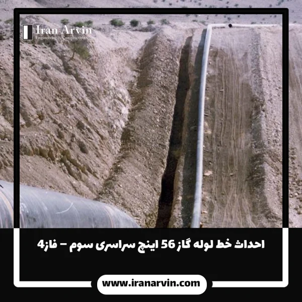 احداث خط لوله گاز ۵۶ اينچ سراسری سوم – فاز۴ احداث خط لوله گاز ۵۶ اينچ سراسری سوم – فاز۴