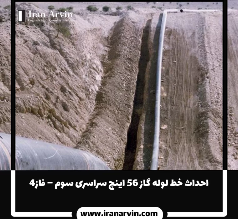 احداث خط لوله گاز ۵۶ اينچ سراسری سوم – فاز۴