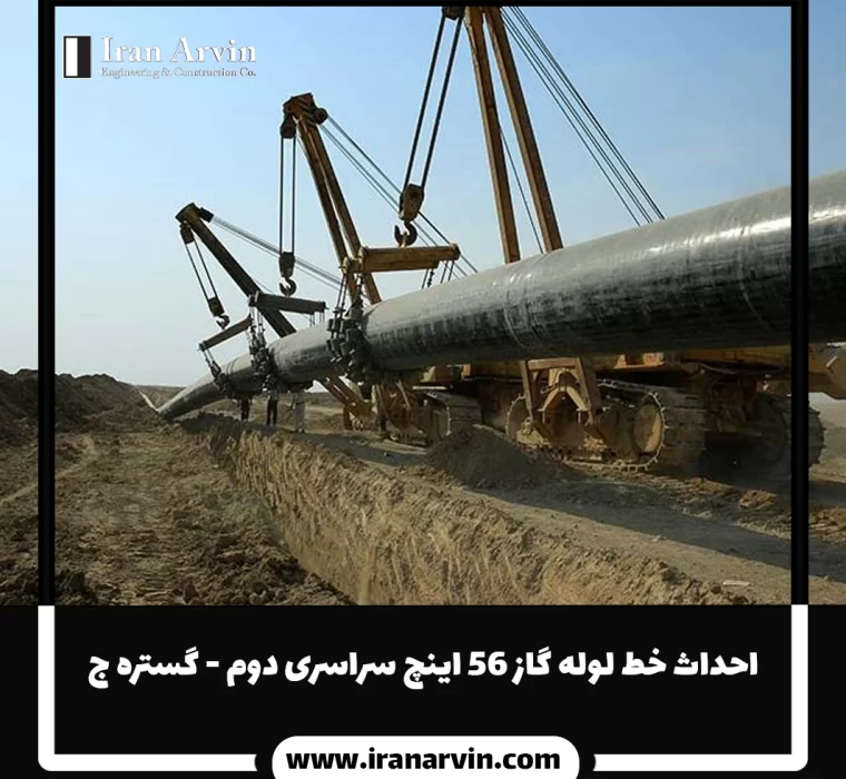احداث خط لوله گاز 56 اینچ سراسری دوم - گستره ج