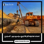 احداث خط لوله گاز 56 اینچ سراسری دوم - گستره ج