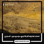 احداث خط لوله گاز 56 اینچ سراسری دوم - گستره ج
