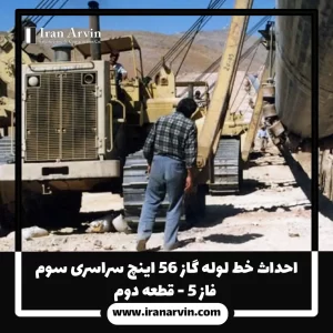 احداث خط لوله گاز ۵۶ اینچ سراسری سوم - فاز ۵ - قطعه دوم