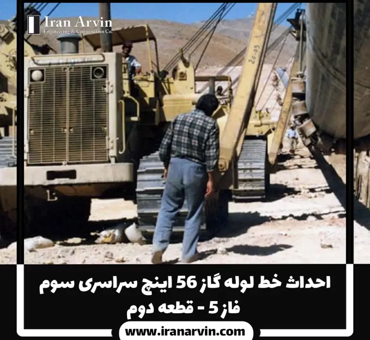 احداث خط لوله گاز ۵۶ اینچ سراسری سوم - فاز ۵ - قطعه دوم