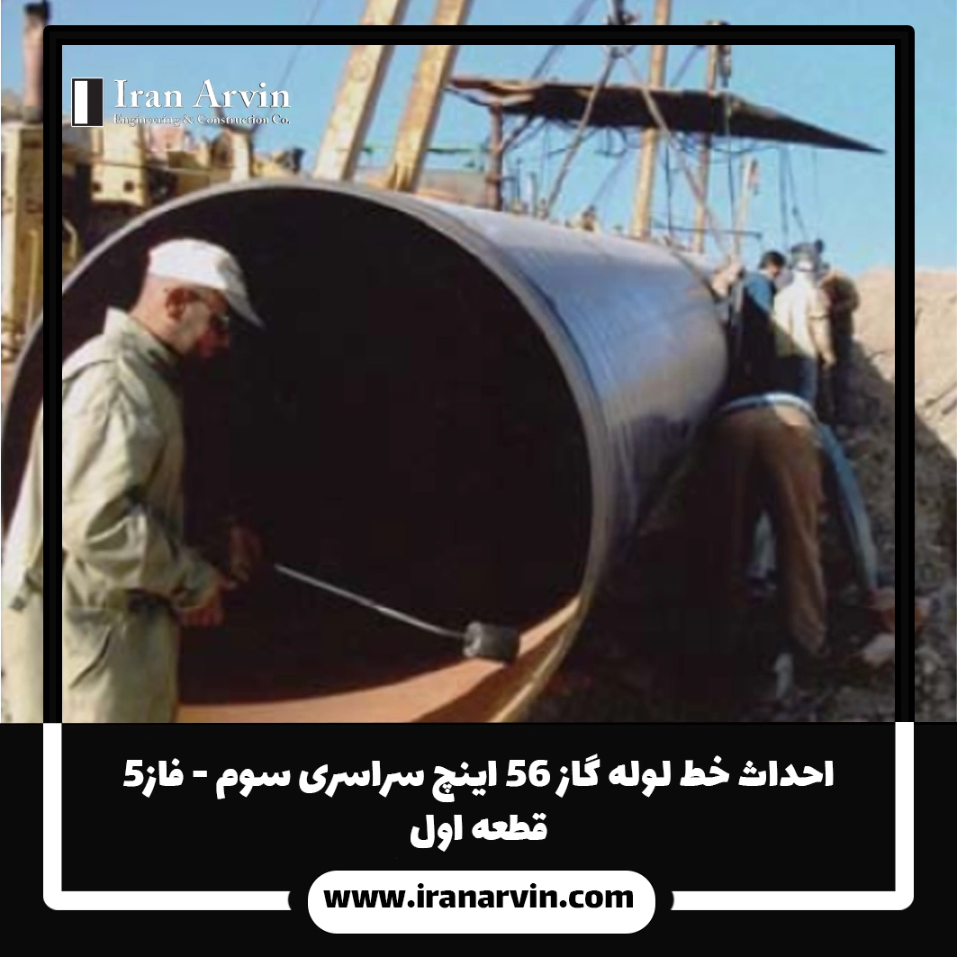 احداث خط لوله گاز ۵۶ اینچ سراسری سوم - فاز۵ قطعه اول