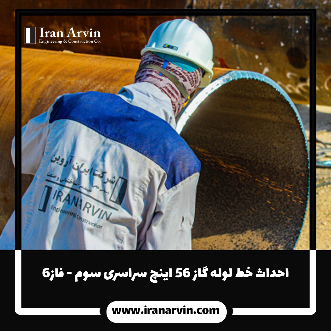 احداث خط لوله گاز ۵۶ اینچ سراسری سوم - فاز۶