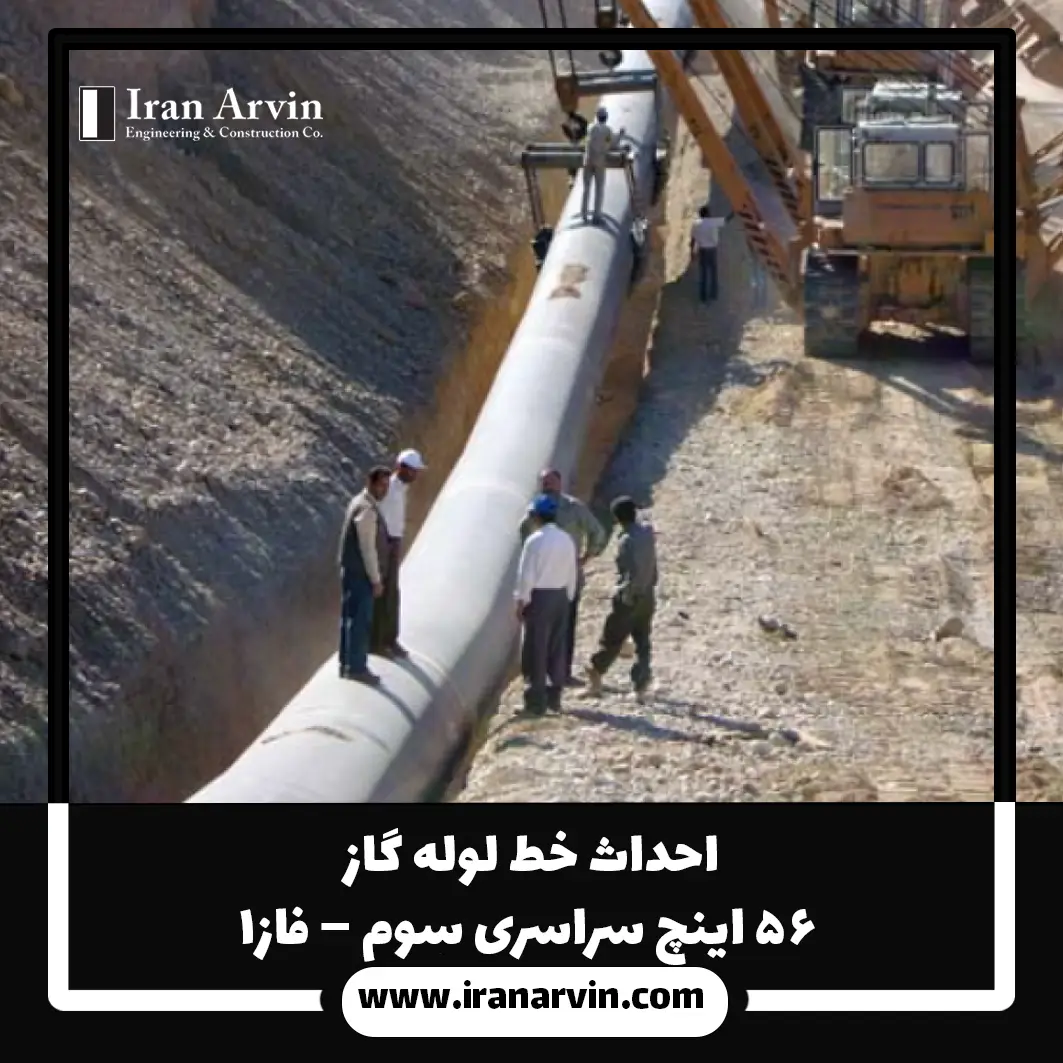 احداث خط لوله گاز ۵۶ اینچ سراسری سوم – فاز ۱