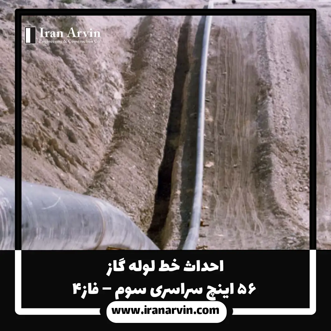 احداث خط لوله گاز ۵۶ اینچ سراسری سوم – فاز۴ احداث خط لوله گاز ۵۶ اینچ سراسری سوم – فاز۴