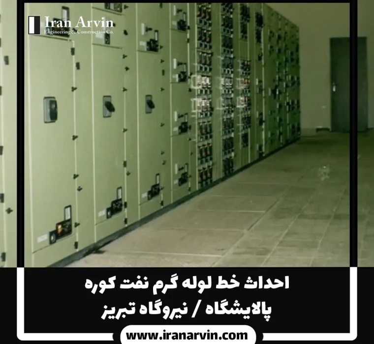 احداث خط لوله گرم نفت كوره پالايشگاه تبريز
