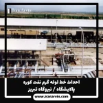 احداث خط لوله گرم نفت كوره پالايشگاه تبريز(1) احداث خط لوله گرم نفت كوره پالايشگاه تبريز