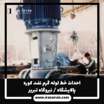 احداث خط لوله گرم نفت كوره پالايشگاه تبريز(2) احداث خط لوله گرم نفت كوره پالايشگاه تبريز