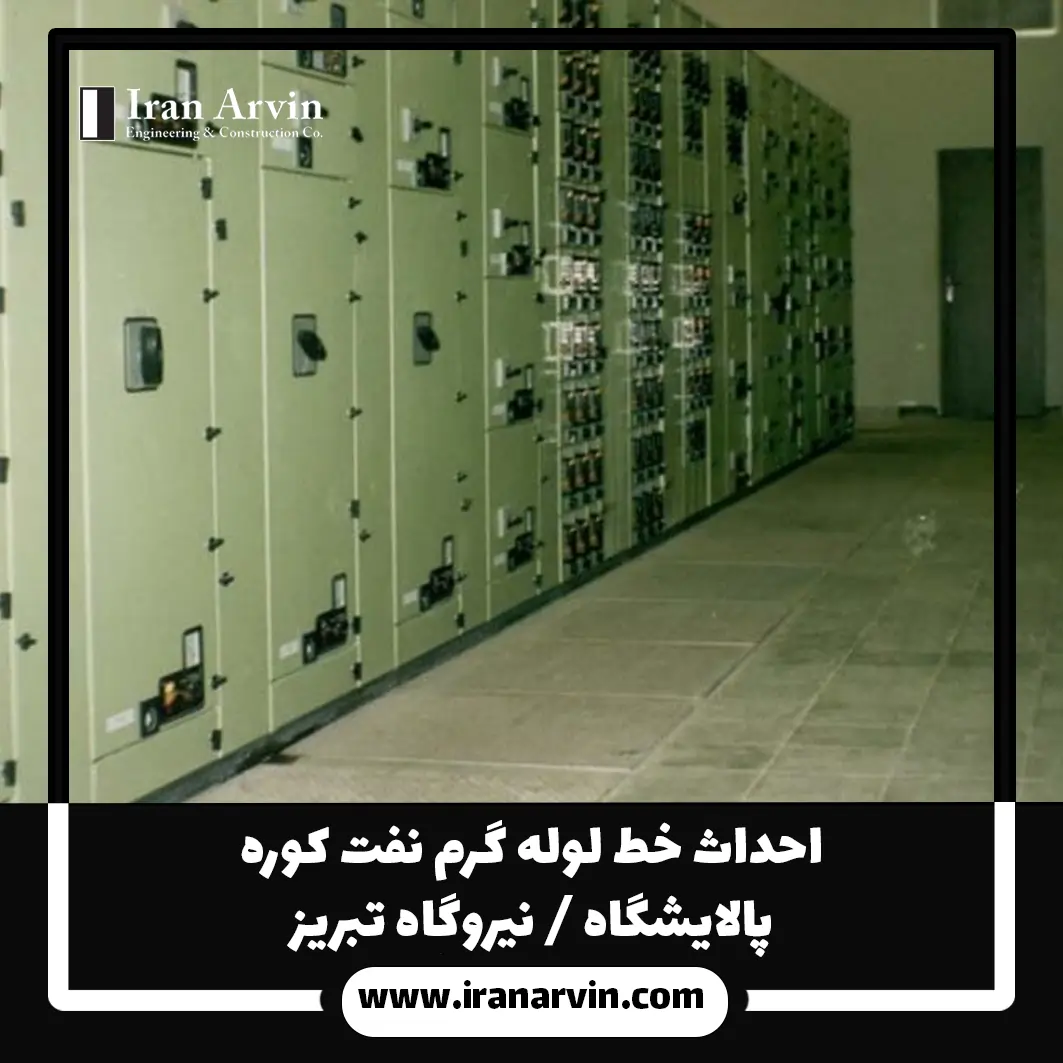 احداث خط لوله گرم نفت کوره پالایشگاه تبریز