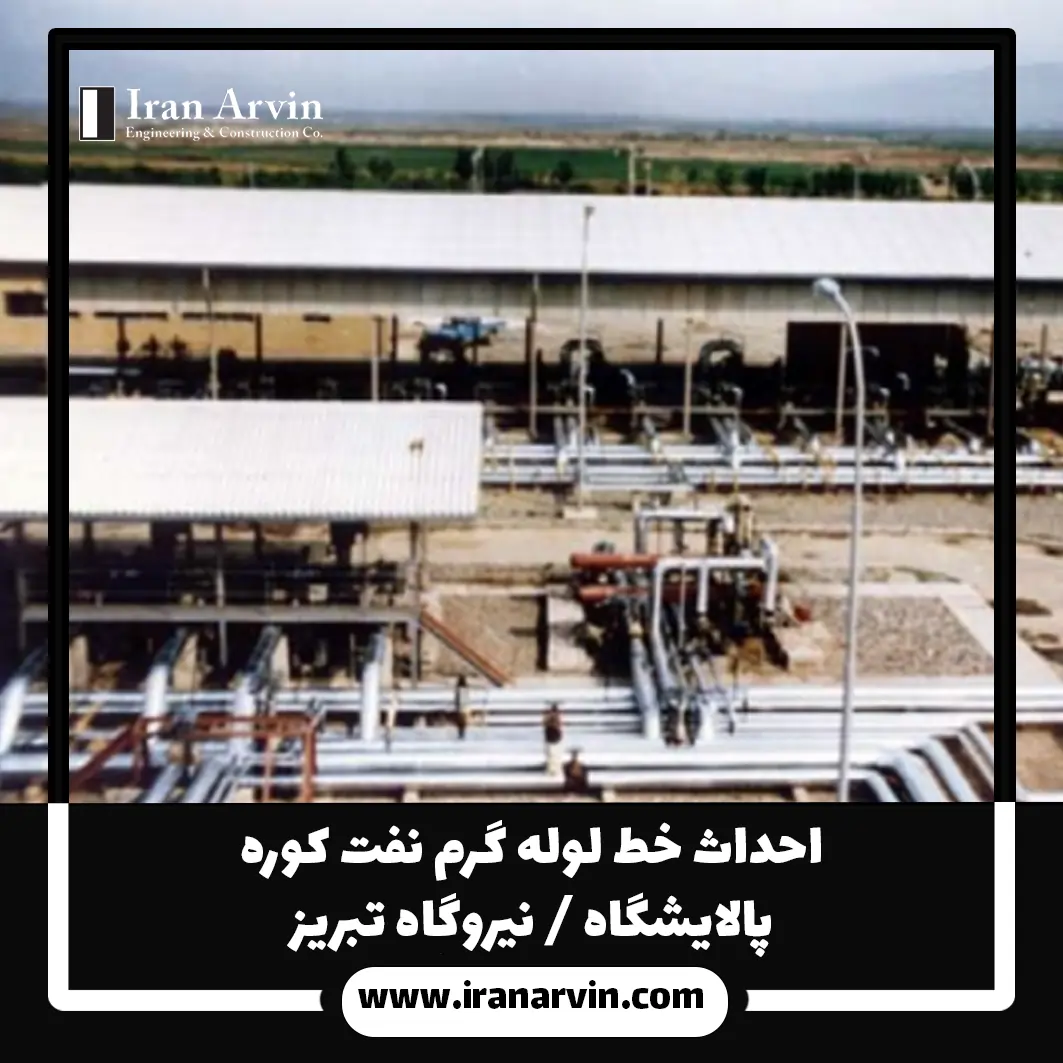 احداث خط لوله گرم نفت کوره پالایشگاه تبریز