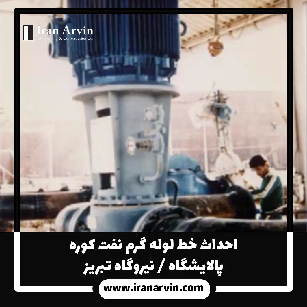 احداث خط لوله گرم نفت کوره پالایشگاه تبریز