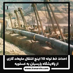 احداث خط لوله ۱۰ اینچ انتقال مایعات گازی از پالایشگاه پارسیان به عسلویه