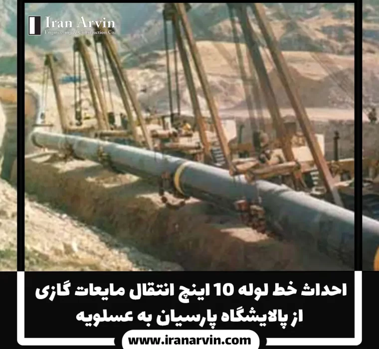 احداث خط لوله ۱۰ اینچ انتقال مایعات گازی از پالایشگاه پارسیان به عسلویه