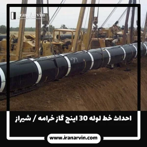 احداث خط لوله ۳۰ اينچ گاز خرامه