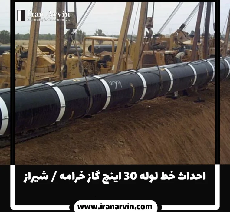 احداث خط لوله ۳۰ اينچ گاز خرامه