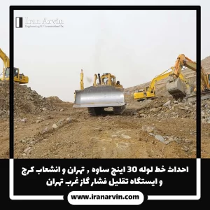 احداث خط لوله ۳۰ اینچ ساوه ٫ تهران