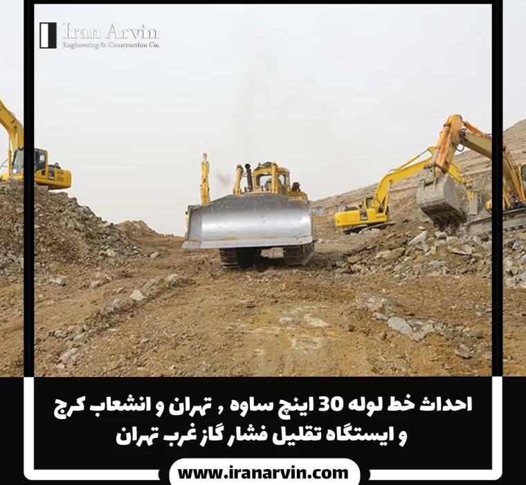 احداث خط لوله ۳۰ اینچ ساوه ٫ تهران