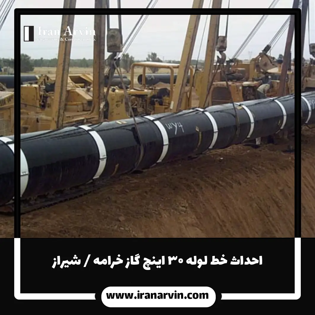 احداث خط لوله ۳۰ اینچ گاز خرامه