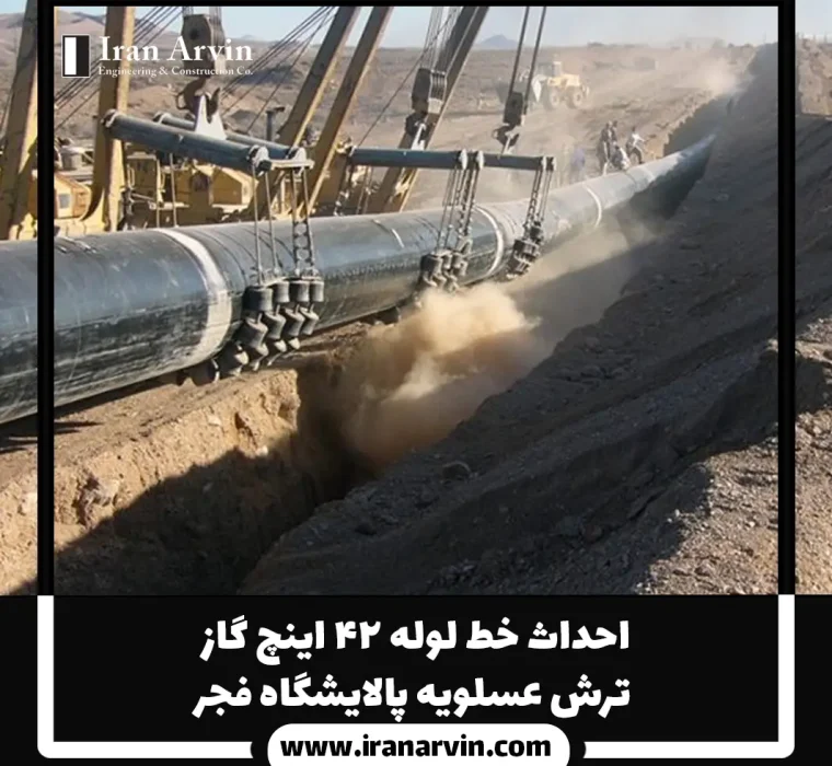 احداث خط لوله ۴۲ اینچ گاز ترش عسلویه پالایشگاه فجر