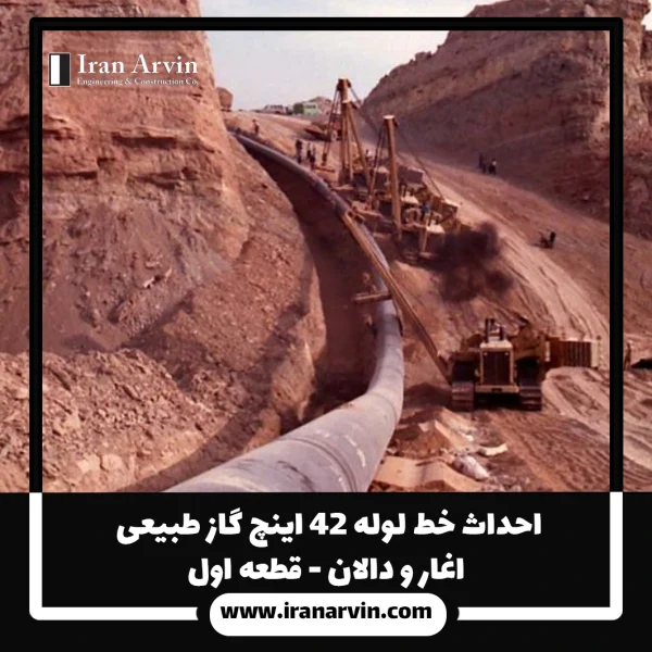 احداث خط لوله ۴۲ اینچ گاز طبیعی اغار و دالان - قطعه اول