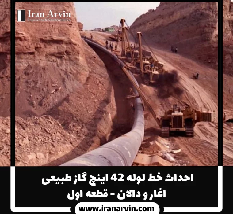 احداث خط لوله ۴۲ اینچ گاز طبیعی اغار و دالان - قطعه اول
