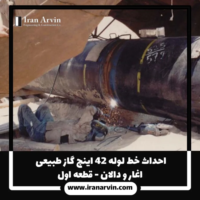 احداث خط لوله ۴۲ اینچ گاز طبیعی اغار و دالان - قطعه اول