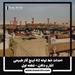 احداث خط لوله ۴۲ اینچ گاز طبیعی اغار و دالان - قطعه اول