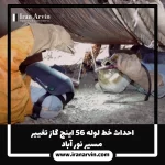 احداث خط لوله ۵۶ اينچ گاز تغيير مسير نورآباد(2) احداث خط لوله ۵۶ اينچ گاز تغيير مسير نورآباد